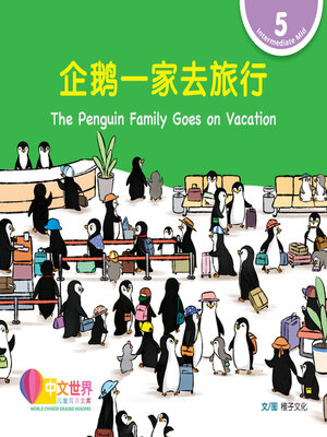 cover image of 企鹅一家去旅行 / The Penguin Family Goes on Vacation